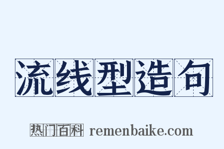 流线型造句是什么意思的图片